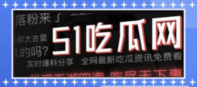 51视频吃瓜视频-51视频吃瓜视频-全网热点事件一网打尽